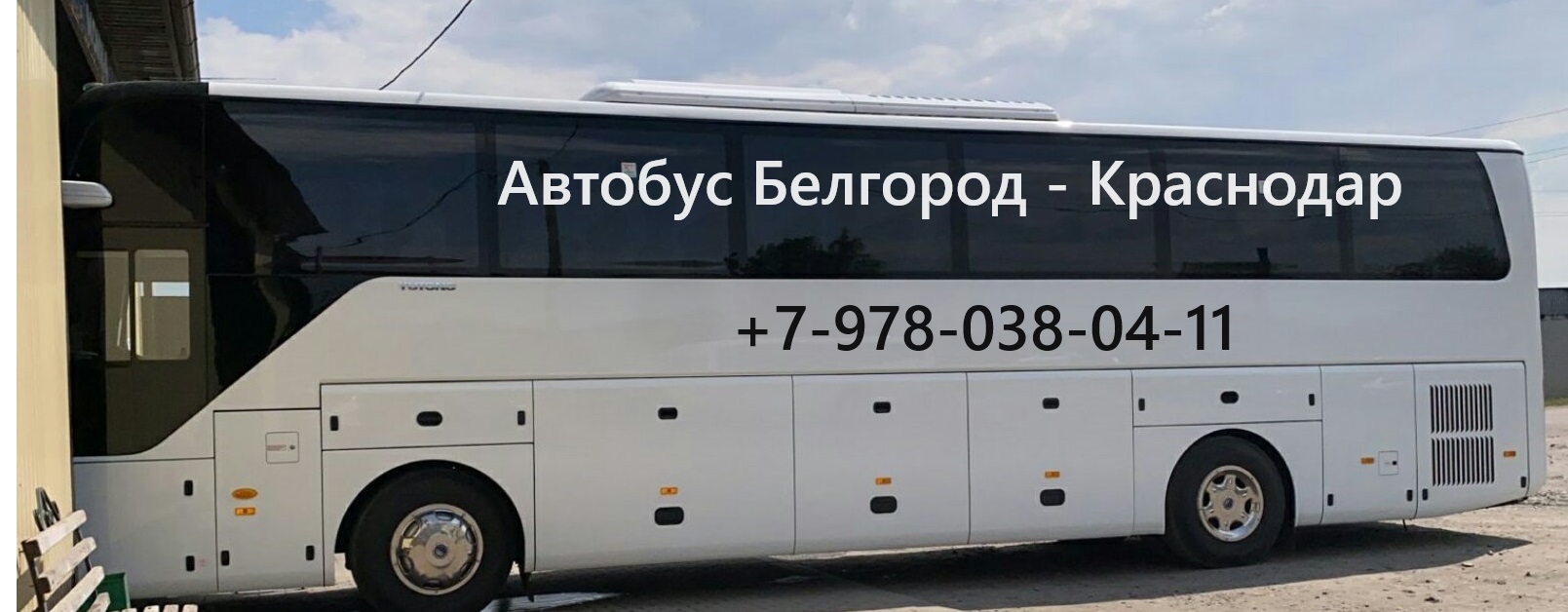 Автобус Белгород-Краснодар